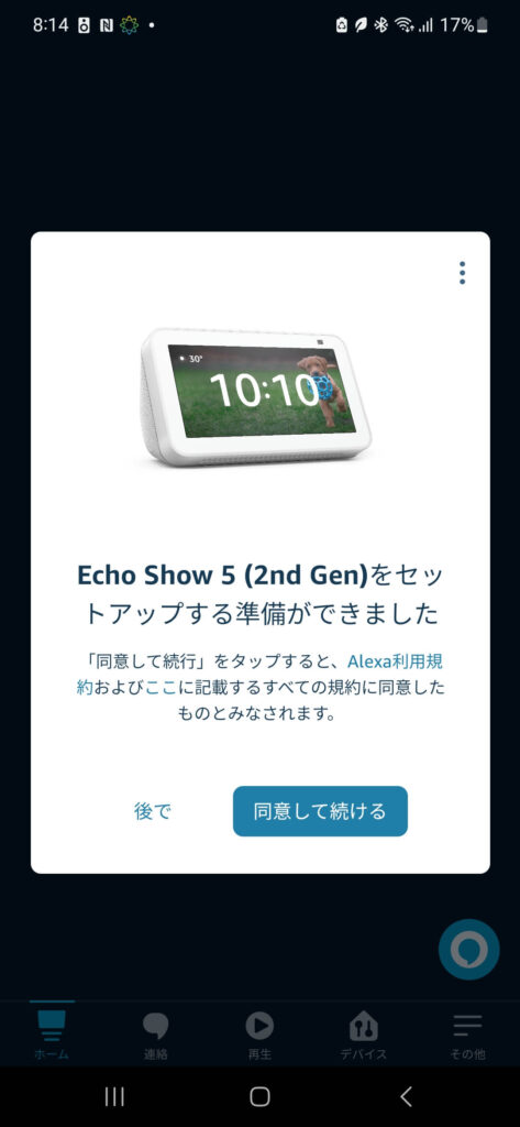 Echo Show 5の設定方法。設定の完了がスマートフォンアプリに表示される。
