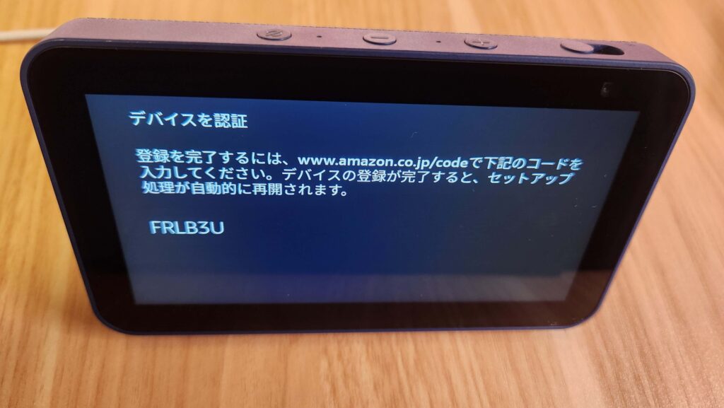 Echo Show 5の設定方法。デバイスの認証