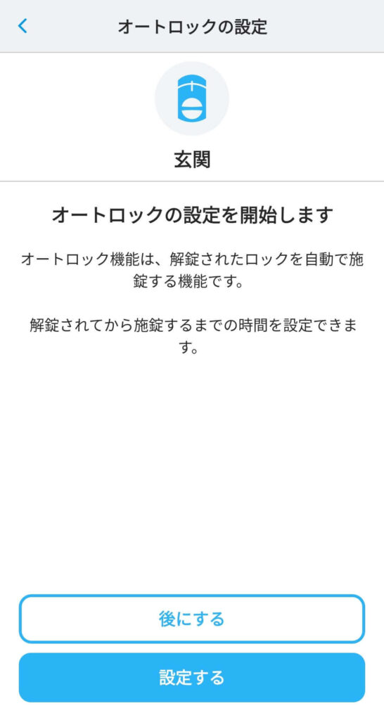 SADIOT LOCKオートロック設定、アプリの「設定」、オートロックの設定をタップ、設定するをタップ