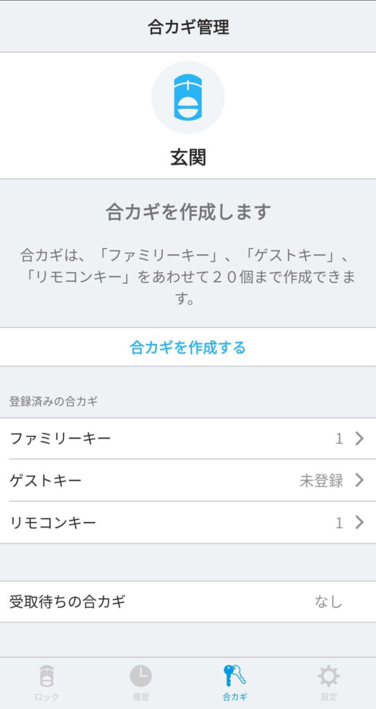 SADIOT LOCK合鍵の設定、合カギを作成するをタップ