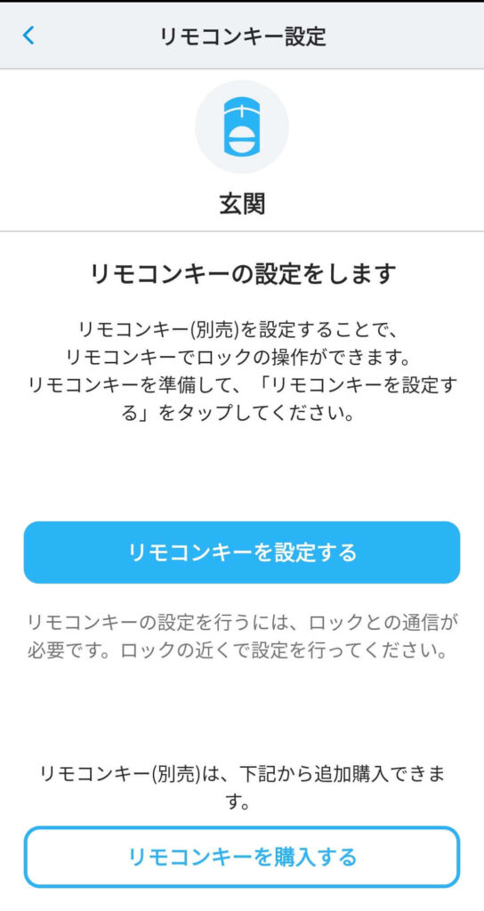 SADIOT LOCK Key【接続設定】リモコンキーを設定するをタップ