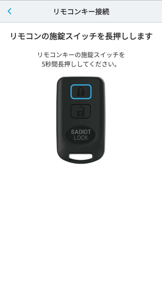 SADIOT LOCK Key【接続設定】施錠スイッチを長押し（5秒間）、表示されたシリアルナンバーをタップ
