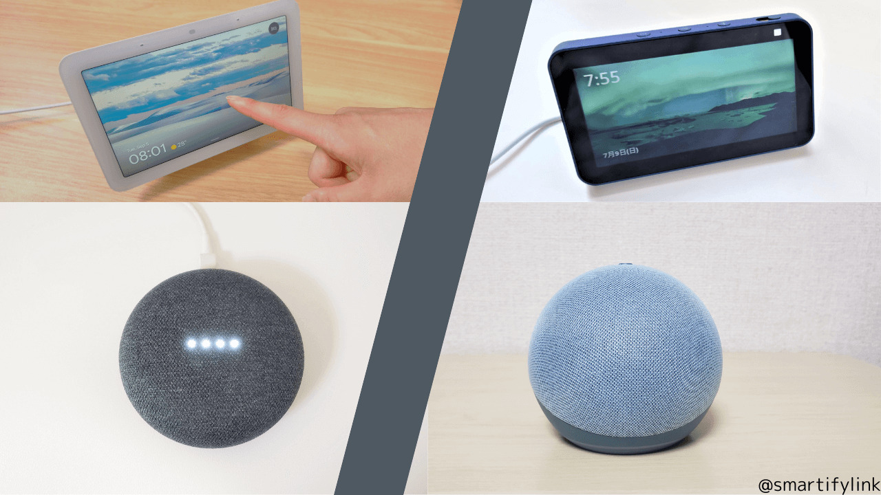 どっち？AlexaとGoogleNest【スマートスピーカー違い比較】 SmartifyLink