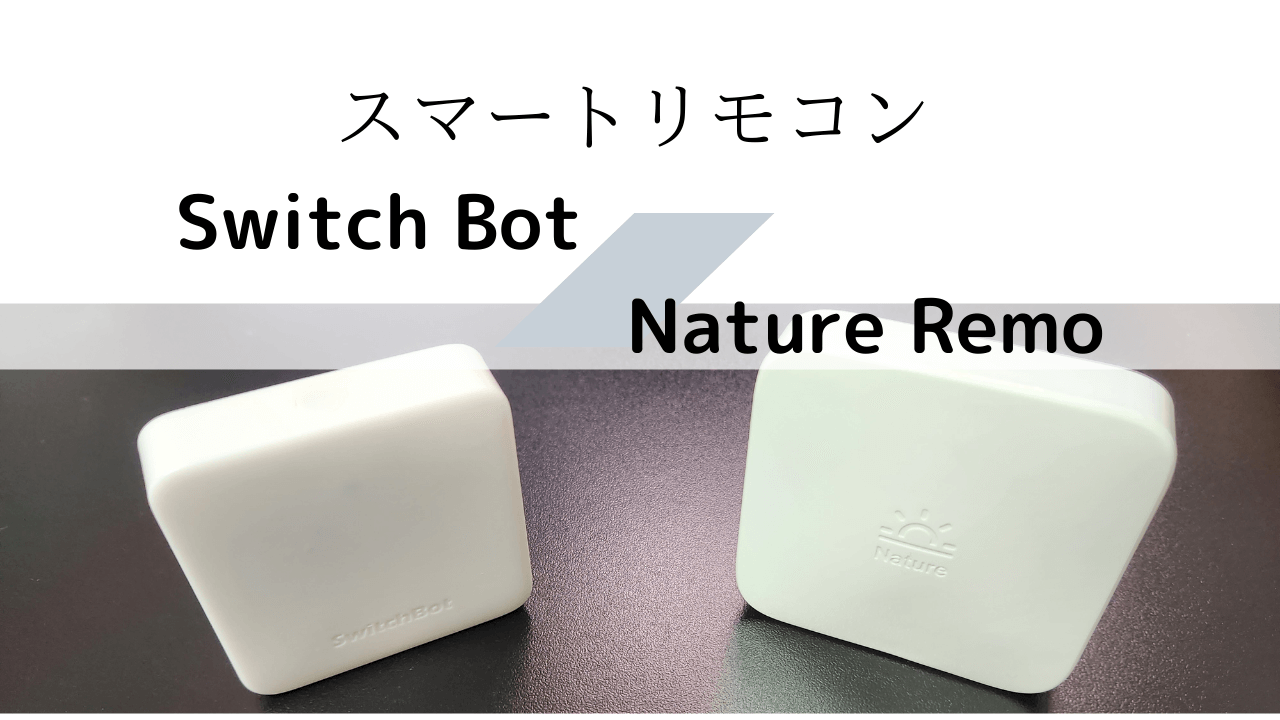 ココが違い！SwitchBotとNatureRemo徹底比較 | SmartifyLink