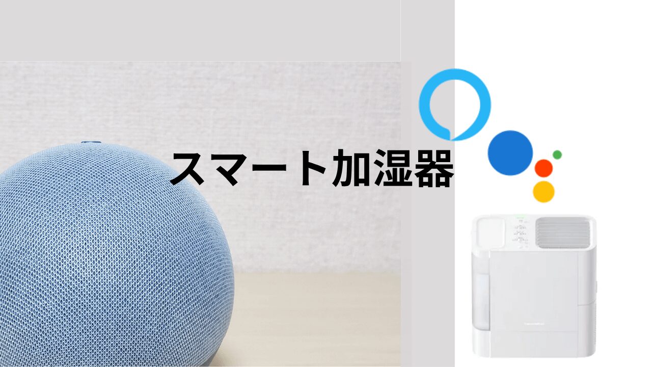スマート加湿器で自動化したい！おすすめ＆やり方